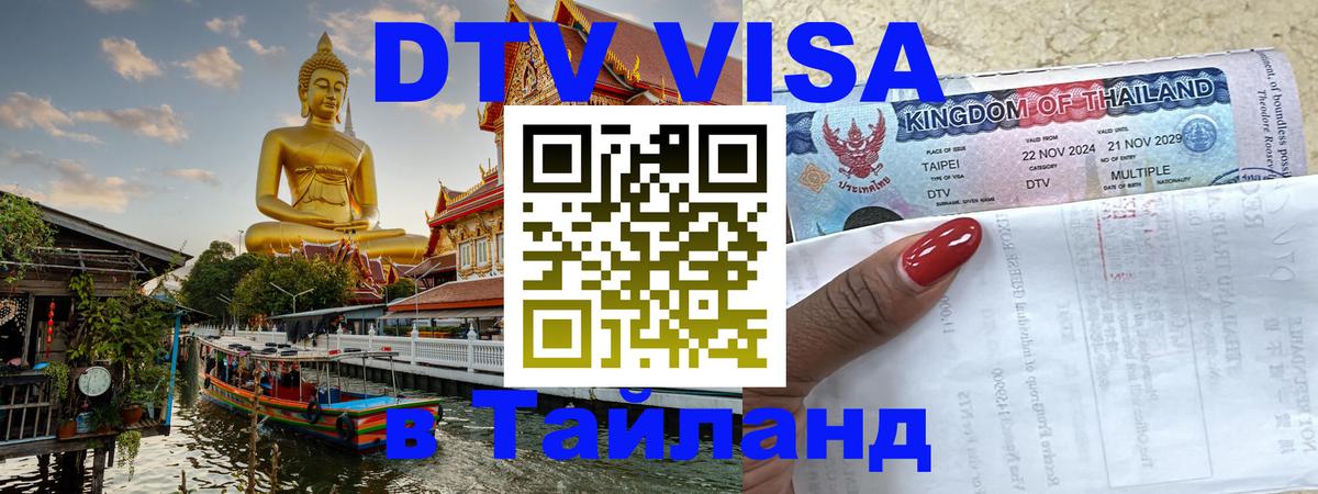 Destination Thailand Visa (DTV виза) Манила 