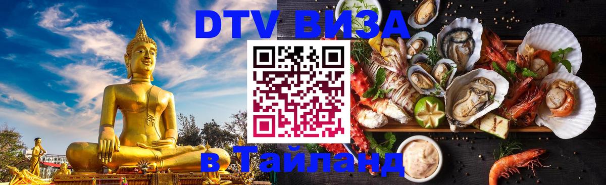 Долгосрочная виза DTV в Тайланд 