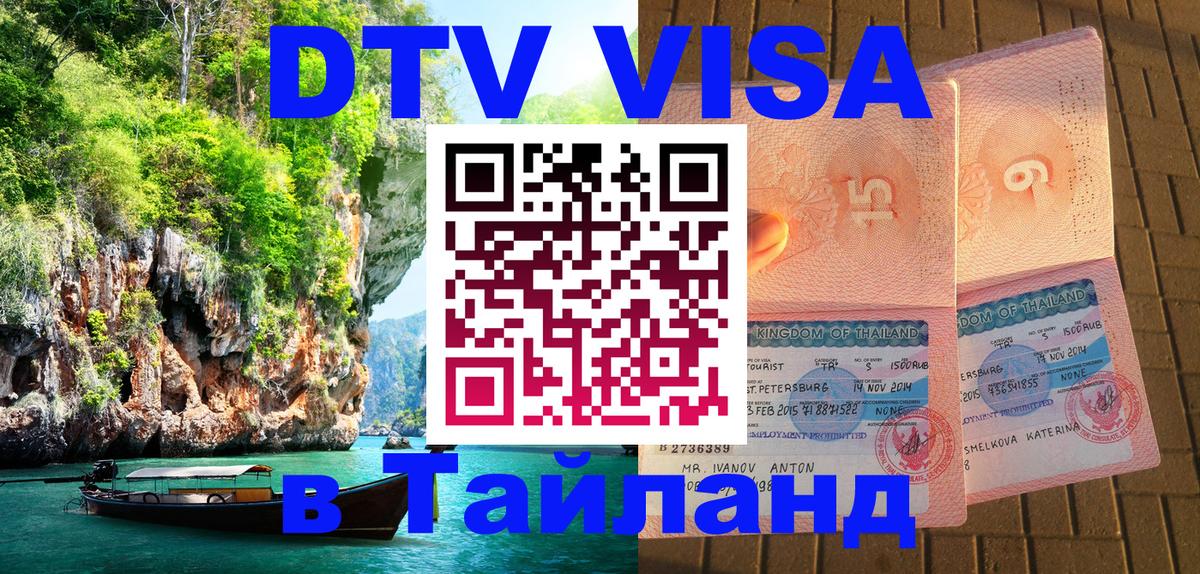 Стоимость и условия DTV визы — оформление в Таиланд под ключ - Манила  18.11.2025 